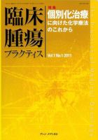 臨床腫瘍プラクティス Vol.7 No.1 (発売日2011年02月10日) 表紙