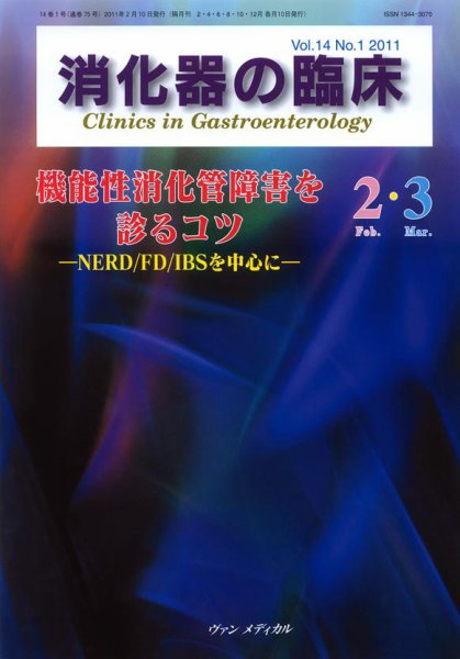 消化器の臨床 Vol.14 No.1 (発売日2011年02月10日) 表紙
