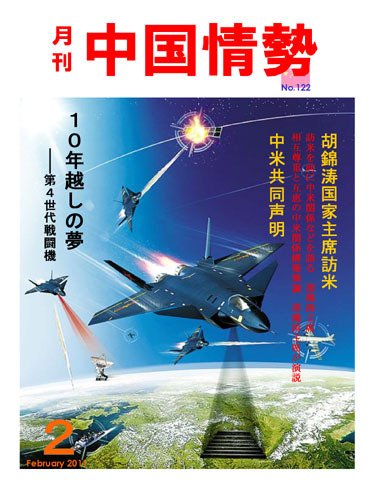 月刊中国情勢 No.122 (発売日2011年02月05日) 表紙