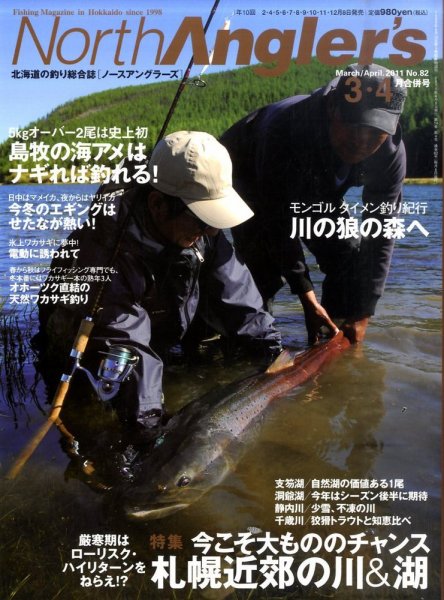 North Angler’s（ノースアングラーズ） No.82 (発売日2011年02月08日) 表紙