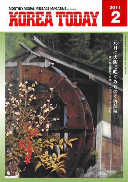 KOREA TODAY（コリアトゥデイ） 2011年02月05日発売号 表紙