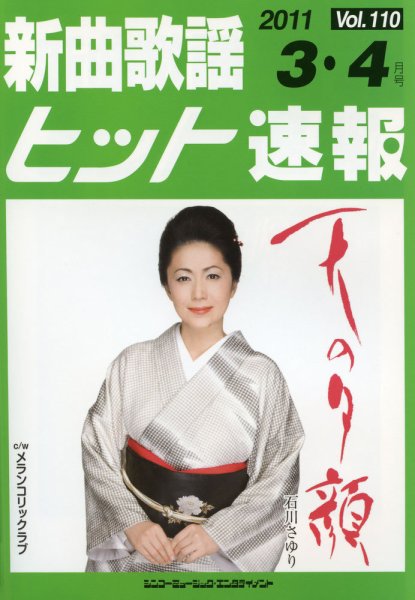 新曲歌謡ヒット速報 3月・4月号 (発売日2011年02月10日) 表紙
