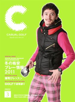 月刊カジュアルゴルフ 3月号 (発売日2011年02月05日) 表紙