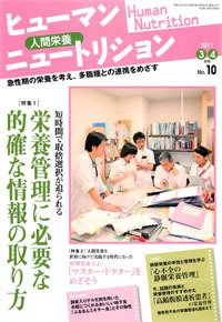 ヒューマンニュートリション 2011.3-4 (発売日2011年02月08日) 表紙
