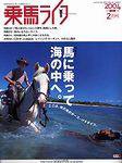 UMA LIFE（ウマライフ） 2月号 (発売日2003年12月25日) 表紙