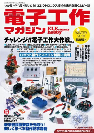 電子工作マガジン 2010Winter (発売日2010年12月19日) 表紙