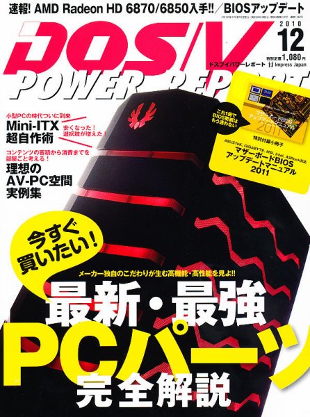 DOS/V POWER REPORT (ドスブイパワーレポート) 12月号 (発売日2010年10月29日) 表紙