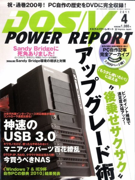 DOS/V POWER REPORT (ドスブイパワーレポート) 4月号 (発売日2011年02月28日) 表紙