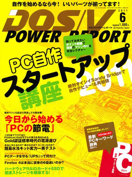 DOS/V POWER REPORT (ドスブイパワーレポート) 6月号 (発売日2011年04月28日) 表紙