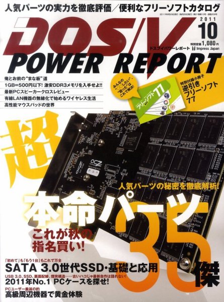 DOS/V POWER REPORT (ドスブイパワーレポート) 10月号 (発売日2011年08月29日) 表紙