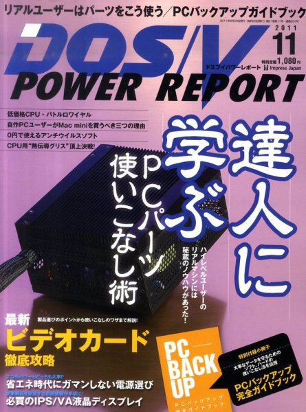 DOS/V POWER REPORT (ドスブイパワーレポート) 11月号 (発売日2011年09月29日) 表紙