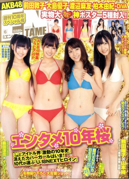 ENTAME (エンタメ) 6月号 (発売日2011年04月30日) 表紙