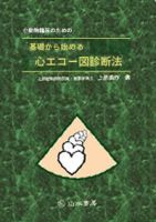 小動物臨床のための基礎から始める心エコー図診断法 2007年07月25日発売号 | 雑誌/定期購読の予約はFujisan