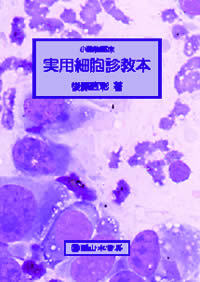 実用細胞診教本 2006年07月29日発売号 雑誌 定期購読の予約はfujisan