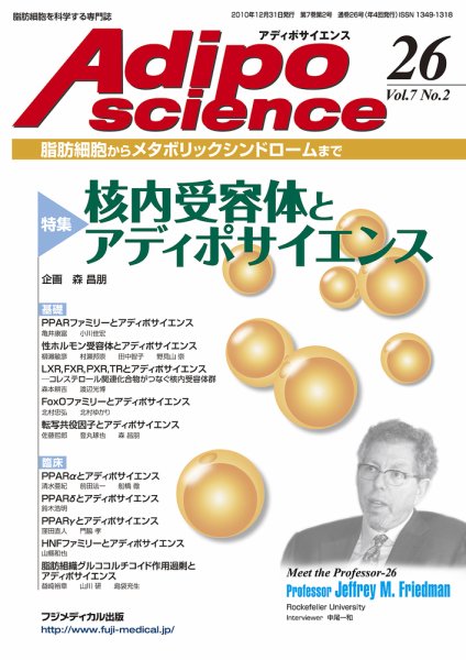 アディポサイエンス Vol.7 No.2 (発売日2010年12月31日) 表紙