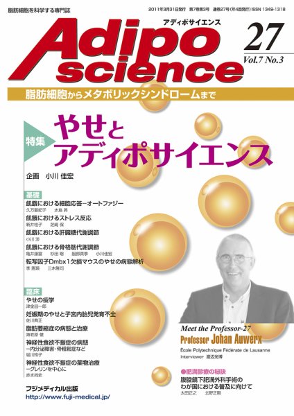 アディポサイエンス Vol.7 No.3 (発売日2011年03月31日) 表紙