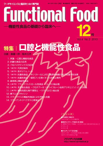 FUNCTIONAL FOOD（ファンクショナルフード） Vol.4 No.2 (発売日2010年10月20日) 表紙