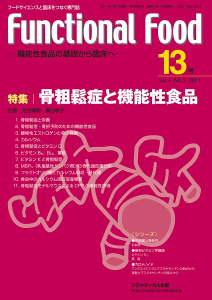 FUNCTIONAL FOOD（ファンクショナルフード） Vol.4 No.3 (発売日2011年01月31日) 表紙