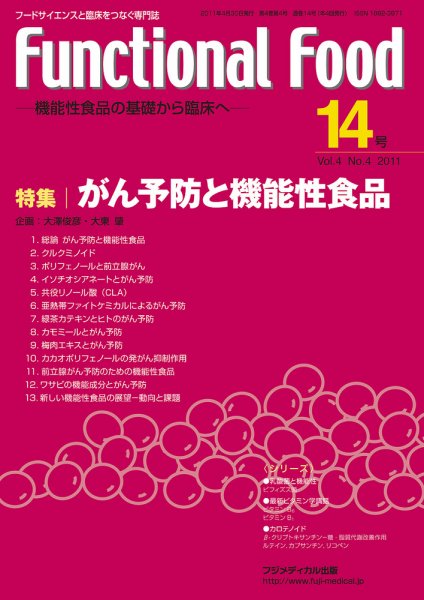 FUNCTIONAL FOOD（ファンクショナルフード） Vol.4 No.4 (発売日2011年04月30日) 表紙
