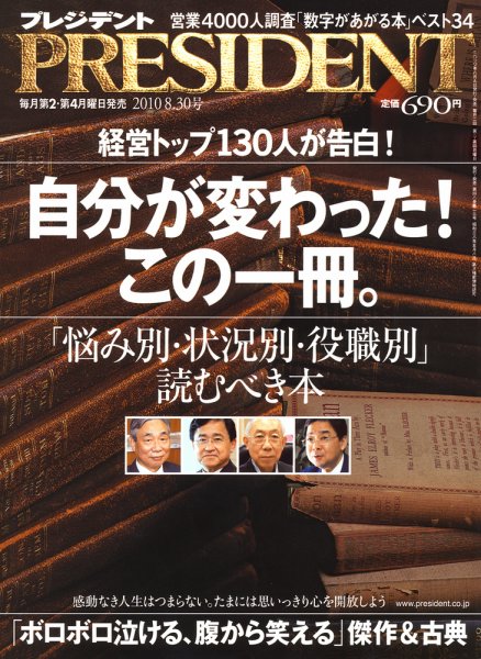 PRESIDENT(プレジデント) 2010.8.30号 (発売日2010年08月09日) 表紙
