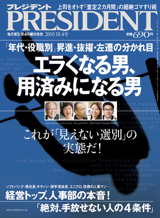 PRESIDENT(プレジデント) 2010.10.4号 (発売日2010年09月13日) | 雑誌/定期購読の予約はFujisan