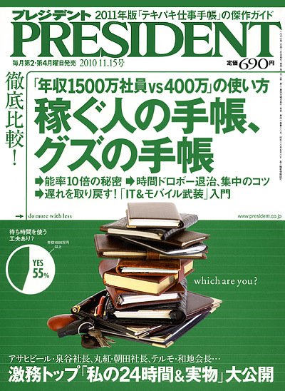 PRESIDENT(プレジデント) 2010.11.15号 (発売日2010年10月25日) 表紙