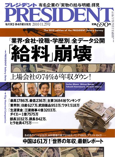 PRESIDENT(プレジデント) 2010年11.29号 (発売日2010年11月08日) 表紙