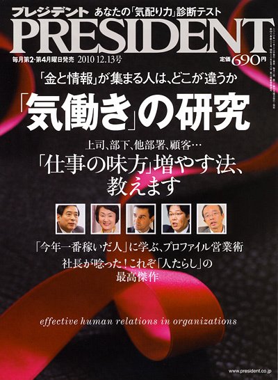 PRESIDENT(プレジデント) 2010.12.13号 (発売日2010年11月22日) 表紙