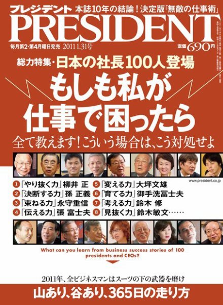 PRESIDENT(プレジデント) 2011年1.31号 (発売日2011年01月08日) 表紙