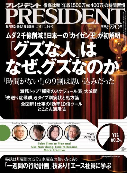 PRESIDENT(プレジデント) 2011年2.14号 (発売日2011年01月24日) 表紙