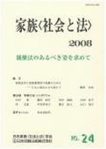 家族＜社会と法＞ 24号 (発売日2008年10月01日) 表紙