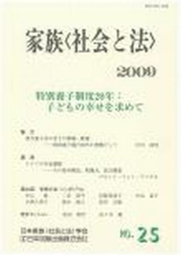 家族＜社会と法＞ 25号 (発売日2009年07月01日) 表紙