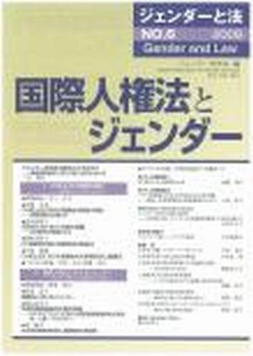 ジェンダーと法 6号 (発売日2009年07月01日) 表紙