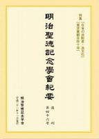 明治聖徳記念学会紀要のバックナンバー | 雑誌/定期購読の予約はFujisan