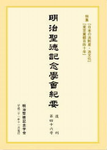 明治聖徳記念学会紀要 第46号 (発売日2009年11月03日) 表紙