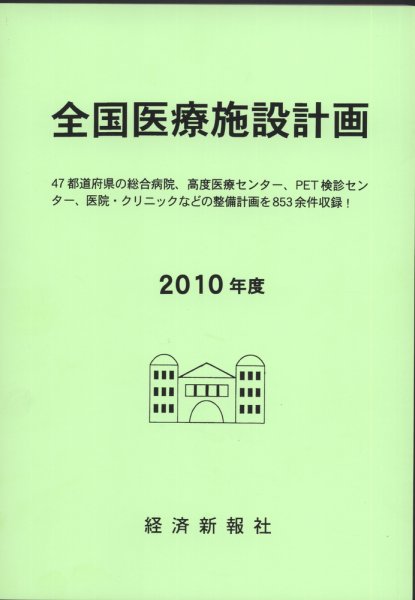 全国医療施設計画 2010年度 (発売日2010年06月22日) 表紙