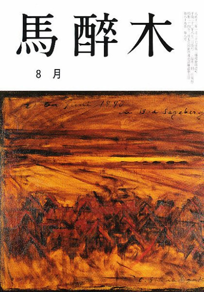 馬酔木 0 (発売日2010年07月17日) 表紙