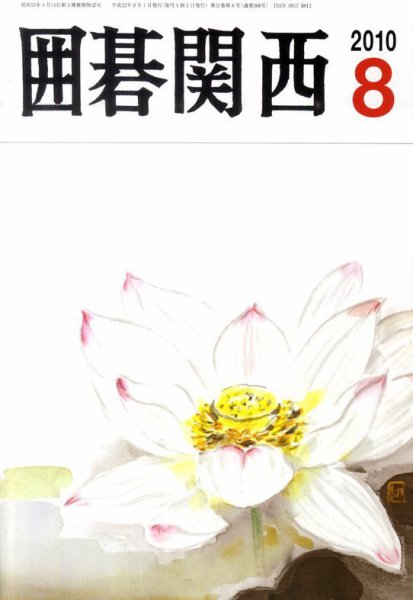 囲碁関西 0 (発売日2010年07月15日) 表紙