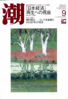 潮 0 (発売日2010年08月05日) 表紙