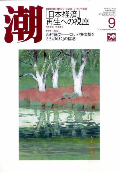 潮 0 (発売日2010年08月05日) 表紙