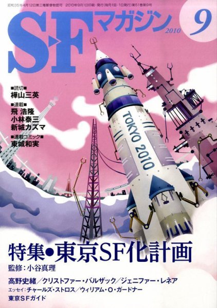 SFマガジン 0 (発売日2010年07月24日) 表紙