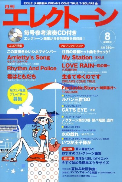 月刊エレクトーン 0 (発売日2010年07月20日) 表紙
