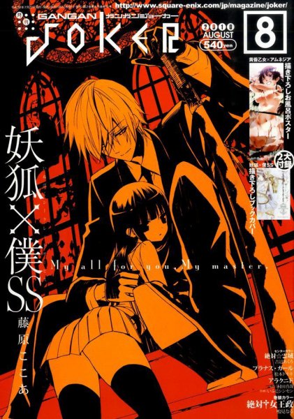 月刊 ガンガンJOKER (ジヨーカー) 0 (発売日2010年07月22日) 表紙