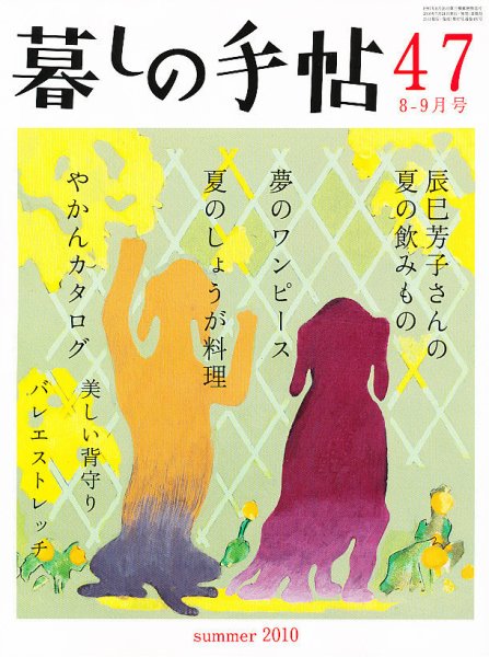 暮しの手帖 2010年8-9月号 (発売日2010年07月24日) 表紙