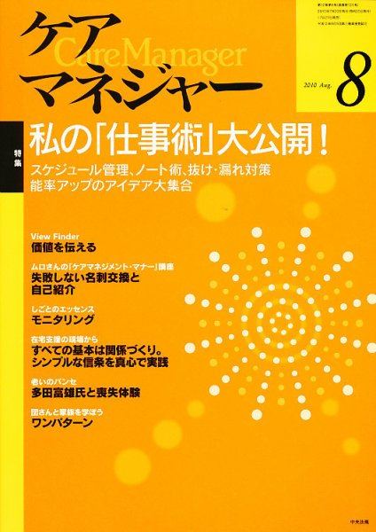 ケアマネジャー 2010年8月号 (発売日2010年07月27日) 表紙