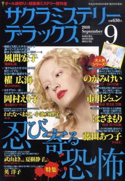 サクラミステリーデラックス 0 (発売日2010年08月06日) 表紙