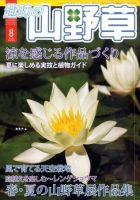趣味の山野草 0 (発売日2010年07月12日) 表紙