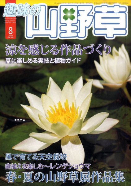 趣味の山野草 0 (発売日2010年07月12日) 表紙