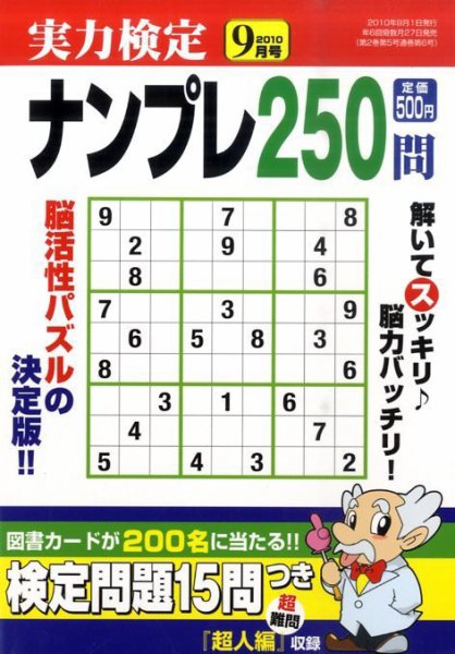 実力検定ナンプレ 0 (発売日2010年07月27日) 表紙