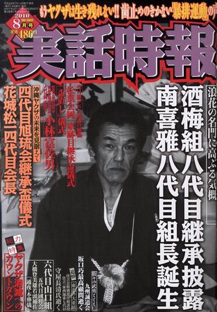 実話時報ゴールデン 0 (発売日2010年07月14日) | 雑誌/定期購読